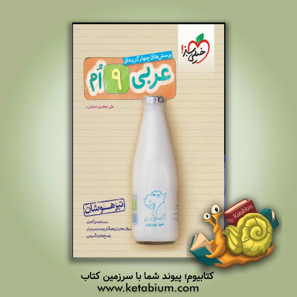 کتاب پرسش‌های چهارگزینه‌ای عربی 9‌ام - تیزهوشان اثر علی‌ جعفری‌ندوشن