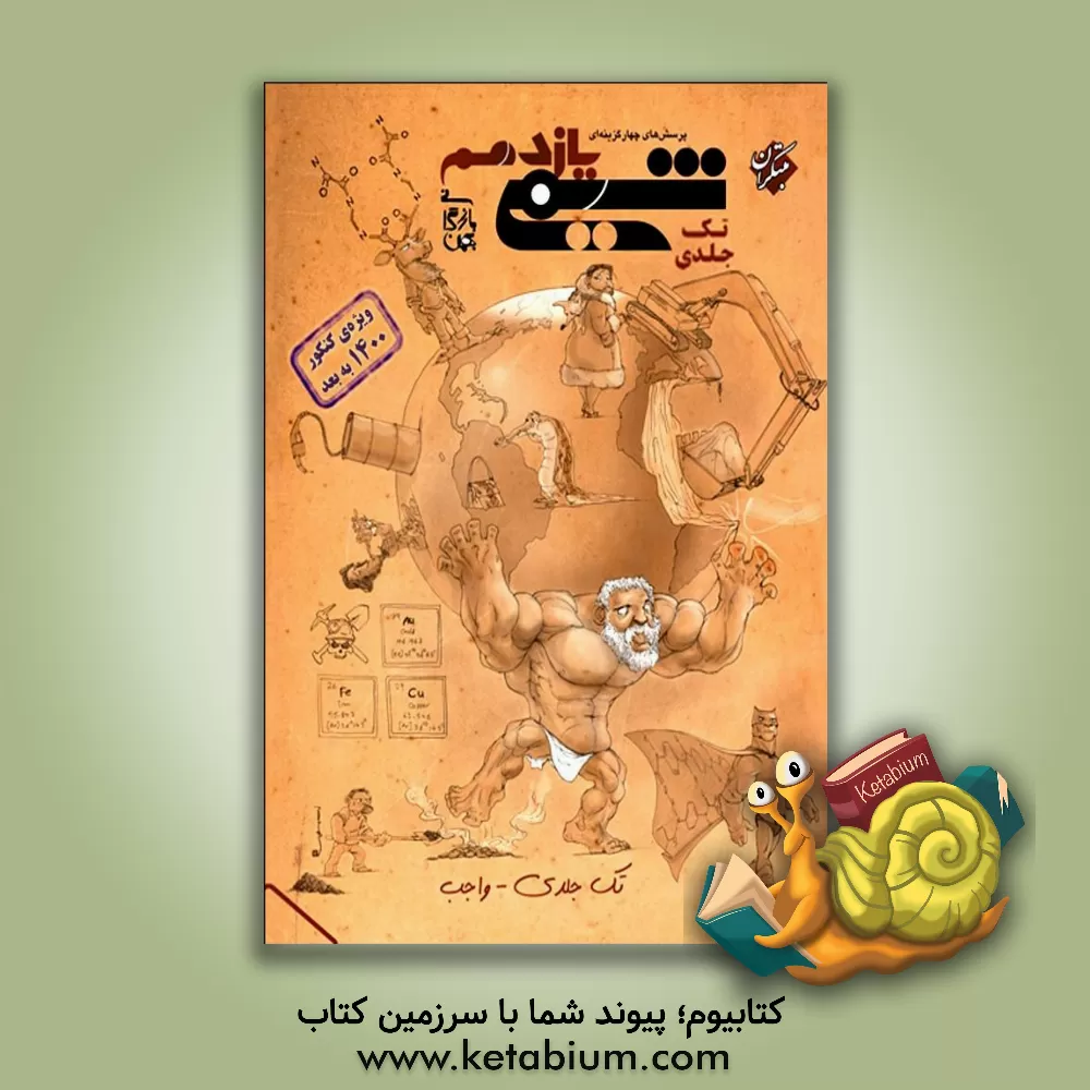 کتاب پرسش‌های چهارگزینه‌ای شیمی یازدهم تک جلدی اثر بهمن بازرگانی