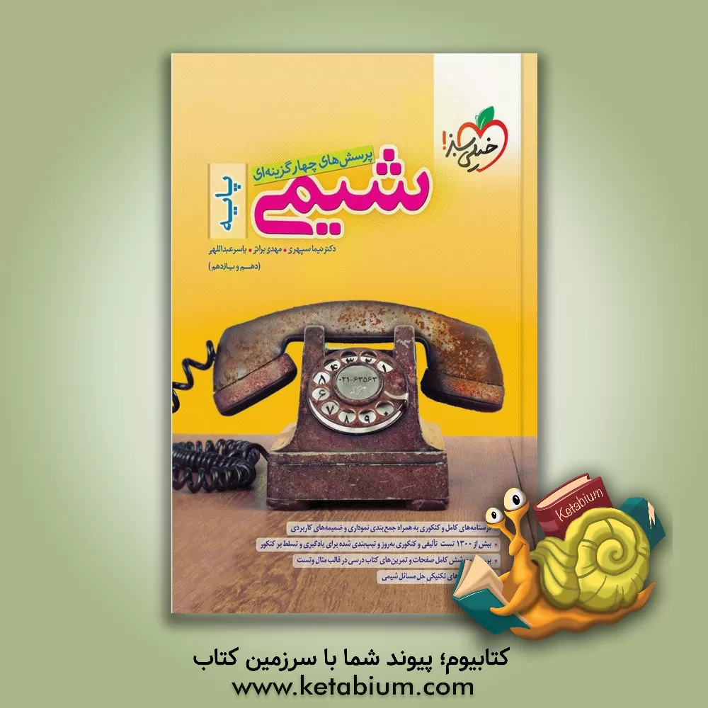 کتاب پرسش‌های چهارگزینه‌ای شیمی پایه (دهم و یازدهم) اثر نیما سپهری