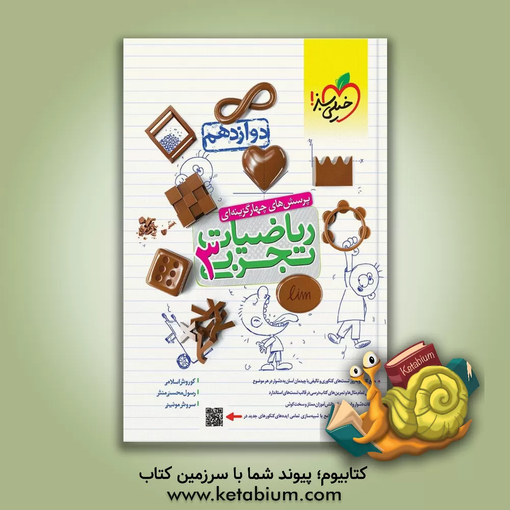 کتاب پرسش‌های چهارگزینه‌ای ریاضیات تجربی 3: دوازدهم اثر رسول محسنی‌منش