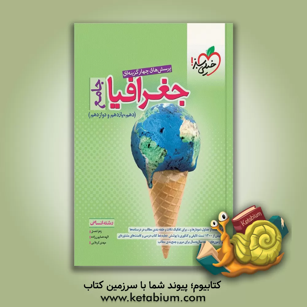 کتاب پرسش‌های چهارگزینه‌ای جغرافیا جامع - رشته انسانی (دهم - یازدهم - دوازدهم) اثر الهه همایون‌زاده