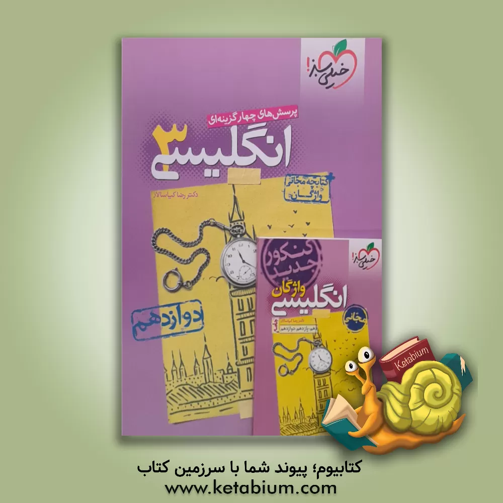 کتاب پرسش‌های چهارگزینه‌ای انگلیسی 3: دوازدهم - کنکور جدید + کتابچه مجانی واژگان اثر رضا کیاسالار