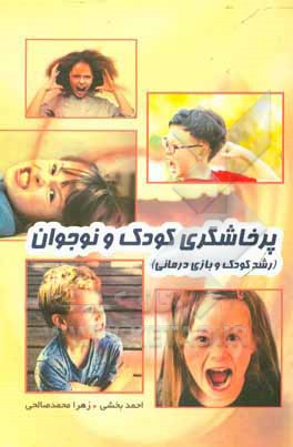 کتاب پرخاشگری کودک و نوجوان اثر احمد بخشی