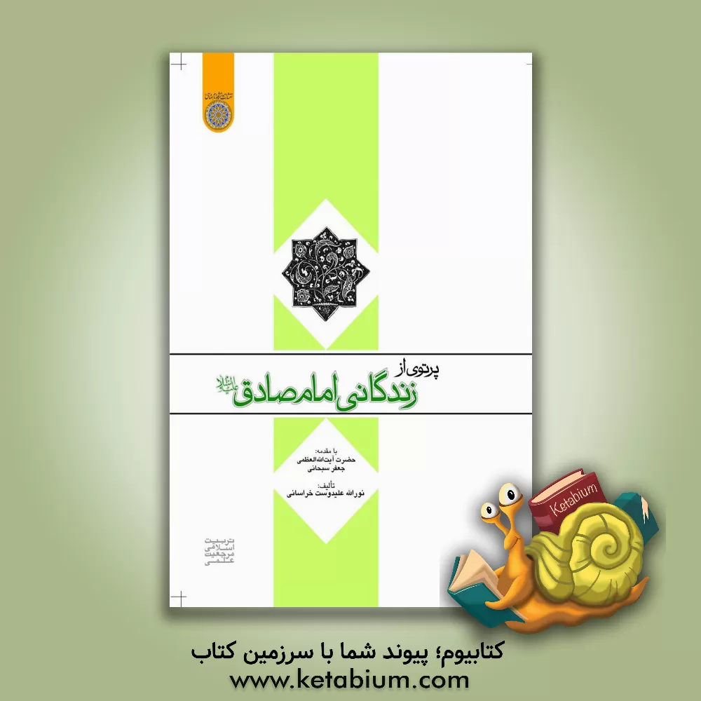 کتاب پرتوی از زندگانی امام صادق (ع) اثر نورالله علیدوست‌خراسانی