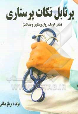 کتاب پرتابل نکات پرستاری (کودک، مادر، روان‌پرستاری و بهداشت) اثر پریناز صباغی‌رنجبرعلی‌آباد