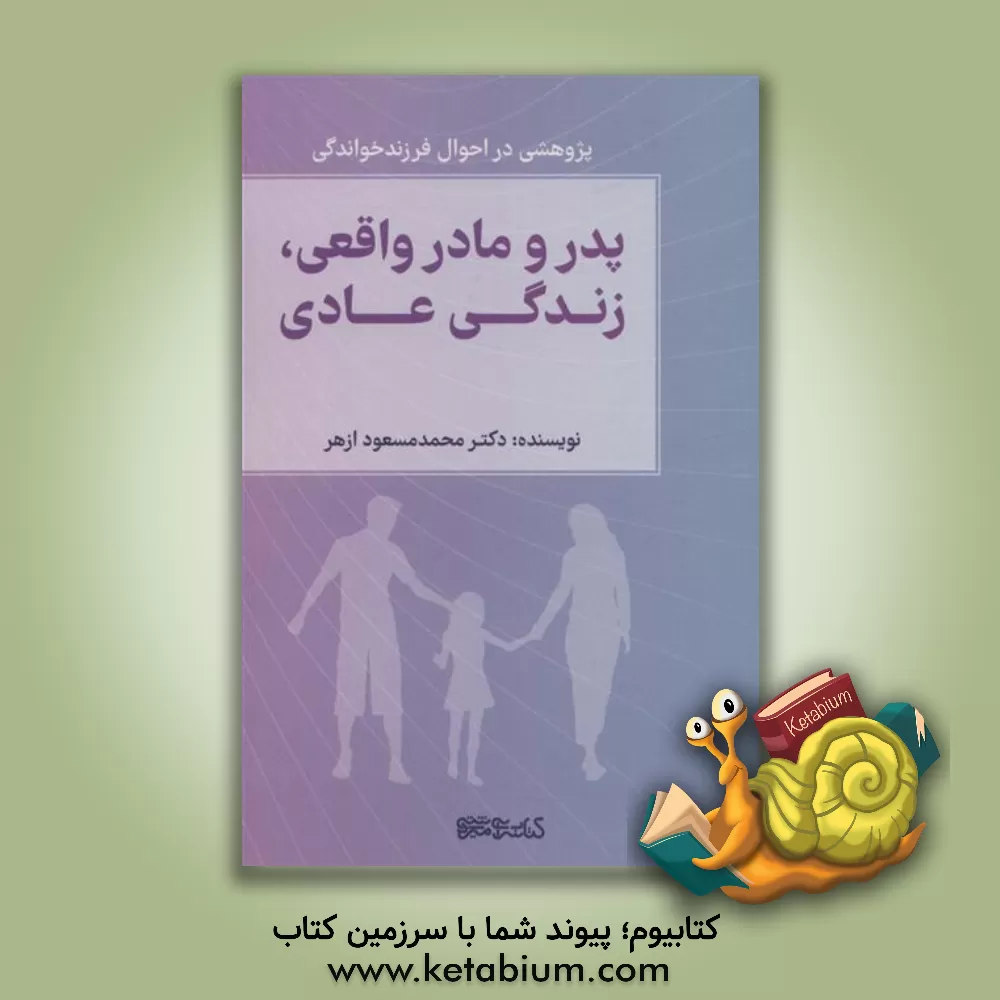 کتاب پدر و مادر واقعی، زندگی عادی (پژوهشی در احوال فرزندخواندگی) اثر محمدمسعود ازهر