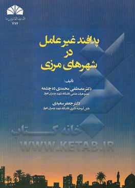 کتاب پدافند غیرعامل در شهرهای مرزی اثر جعفر سعیدی