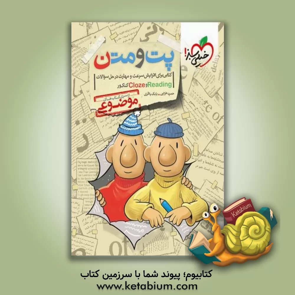 کتاب پت و متن - کتابی برای افزایش سرعت و مهارت در حل سوالات Reading و Cloze کنکور اثر حمید خزایی
