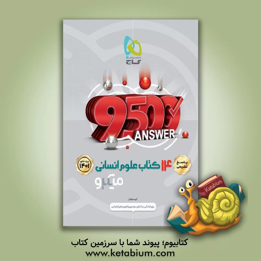 کتاب پاسخهای تشریحی 14 کتاب علوم انسانی اثر مصطفی رضایی‌مهر