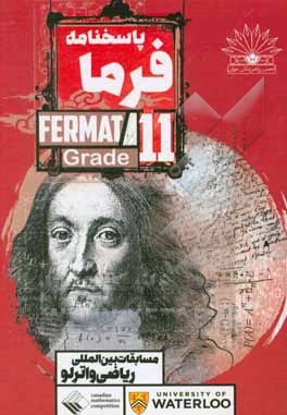 کتاب پاسخنامه فرما 11 = ‌Fermat grade: مسابقات بین‌المللی ریاضی واترلو