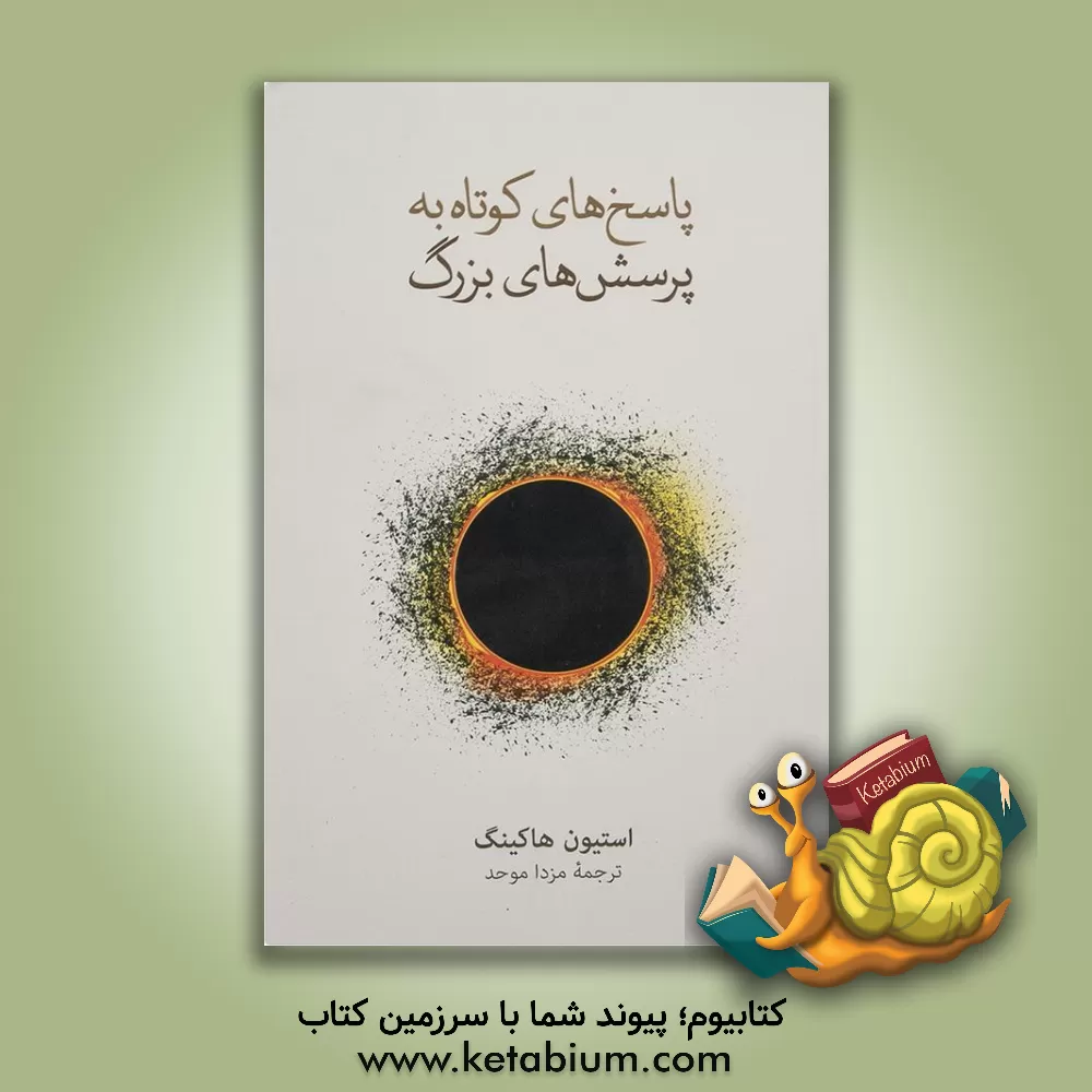 کتاب پاسخ های کوتاه به پرسش های بزرگ |اثر استیون هاوکینگ