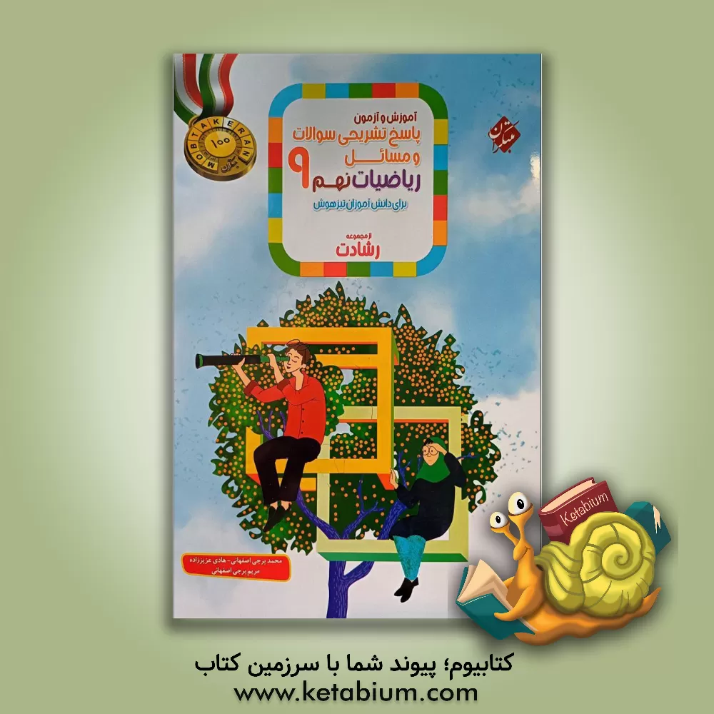 کتاب پاسخ تشریحی سوالات و مسائل آموزش و آزمون ریاضیات نهم اثر هادی عزیززاده