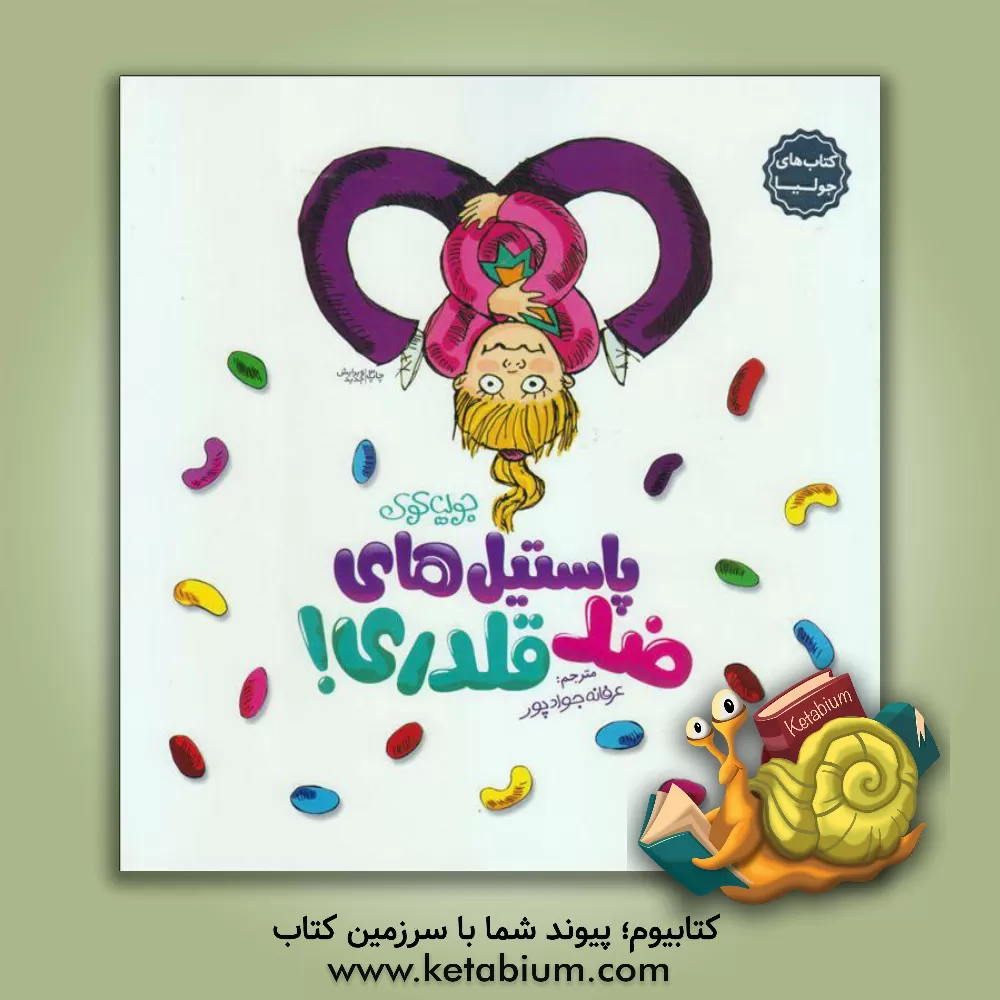 کتاب پاستیل‌های ضدقلدری اثر جولیا کوک