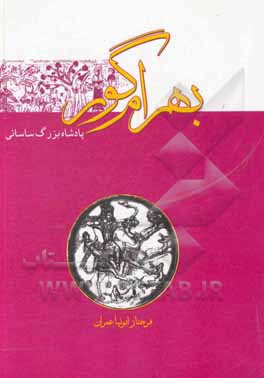 کتاب پادشاه بزرگ ساسانی بهرام گور اثر فرحناز ابونیاعمران