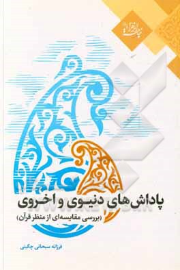 کتاب پاداش‌های دنیوی و اخروی (بررسی مقایسه‌ای از منتظر قرآن) اثر فرزانه سبحانی‌چگینی