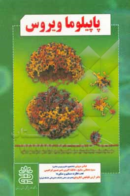 کتاب پاپیلوما ویروس اثر عاطفه اکبری