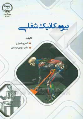 کتاب بیومکانیک شغلی اثر مهدی موحدی