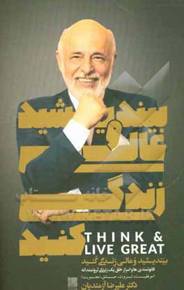 کتاب بیندیشید و عالی زندگی کنید: قانونمندی‌ها و اسرار خلق یک زندگی ثروتمندانه (موفقیت، ثروت، عشق، معنویت) اثر علیرضا آزمندیان