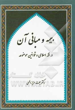 کتاب بیمه و مبانی آن: از دیدگاه فقه اسلامی و قوانین موضوعه اثر حجت عزیزالهی