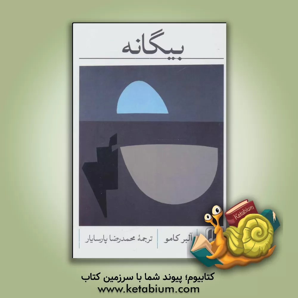 کتاب بیگانه اثر آلبر کامو