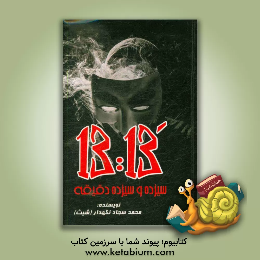 کتاب سیزده و سیزده دقیقه اثر محمدسجاد نگهدار