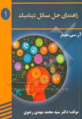 کتاب حل‌المسائل دینامیک اثر سیدمحمدمهدی رضوی