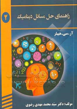 کتاب حل‌المسائل دینامیک اثر سیدمحمدمهدی رضوی