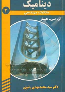 کتاب دینامیک اثر آر.سی. هیبلر