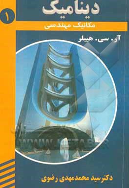 کتاب دینامیک اثر آر.سی. هیبلر