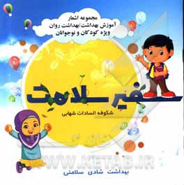 کتاب سفیر سلامت اثر شکوفه‌السادات شهابی