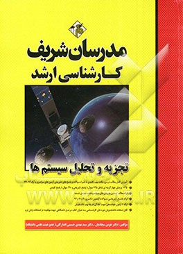 کتاب تجزیه و تحلیل سیستم اثر هومن سجادیان