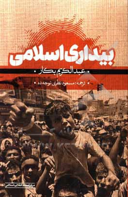 کتاب بیداری اسلامی |اثر عبدالکریم بکار