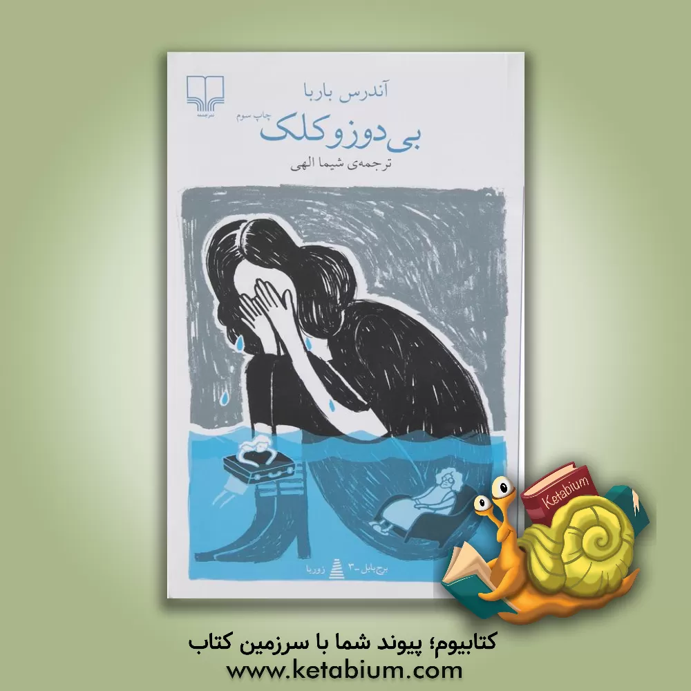 کتاب بی‌دوز و کلک اثر آندرس باربا