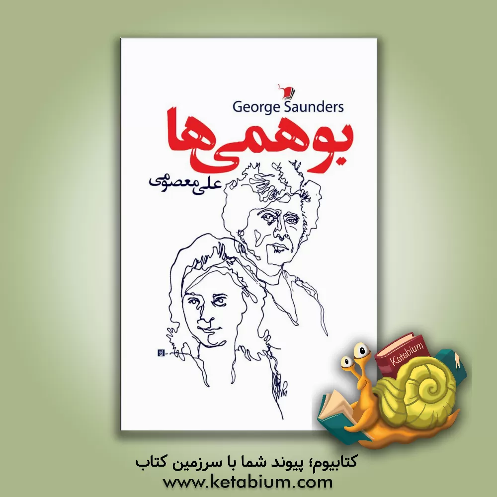 کتاب بوهمی‌ها اثر جورج ساندرز