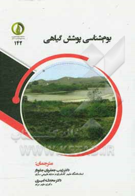 کتاب بوم شناسی پوشش گیاهی |اثر زینب جعفریان جلودار