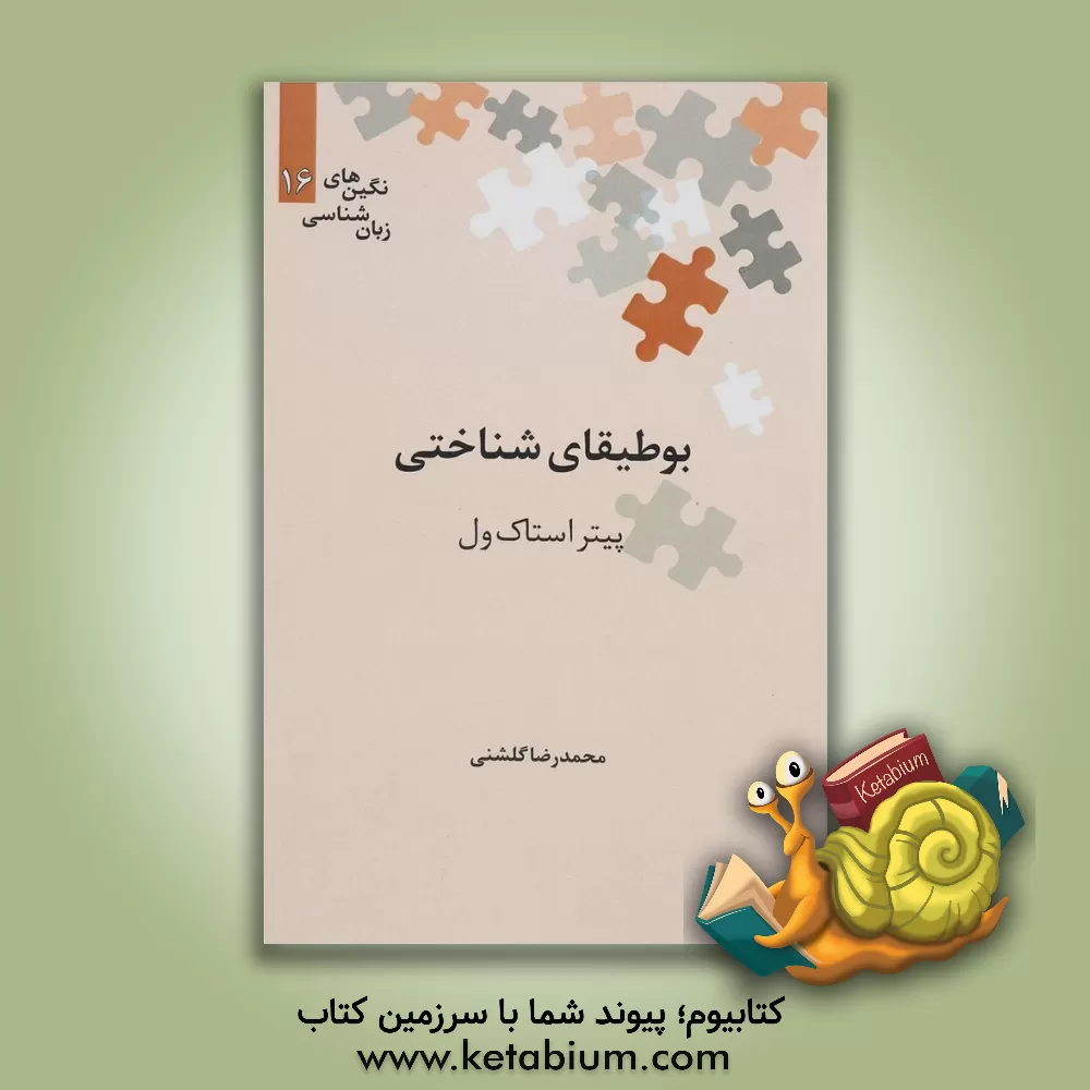 کتاب بوطیقای شناختی |اثر پیتر استاکول