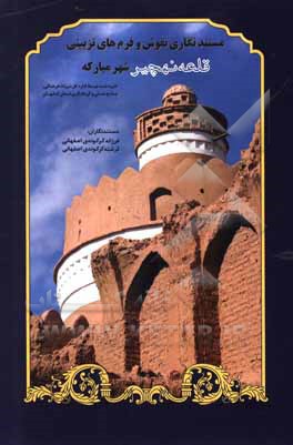 کتاب مستندنگاری نقوش و فرم های تزیینی قلعه نهچیر شهر مبارکه (دیوارنگاره، گچ بری و نقش برجسته) |اثر فرزانه کرکوندی