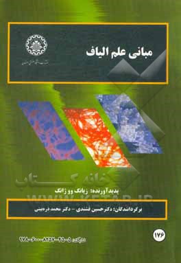 کتاب مبانی علم الیاف اثر شیانگ‌وو جانگ