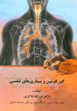 کتاب کورکومین و بیماری‌های تنفسی اثر فرزانه شاکری