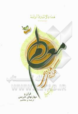 کتاب گلواژه های وحی معلم: قرآن و مهارتهای تدریس ترجمه و مفاهیم |اثر اکرم جمشیدیان