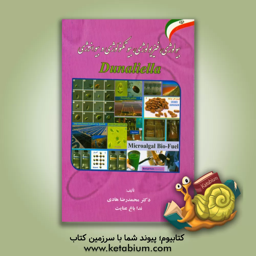 کتاب بیولوژی، فیزیولوژی، بیوتکنولوژی و بیوانرژی Dunaliella اثر محمدرضا هادی