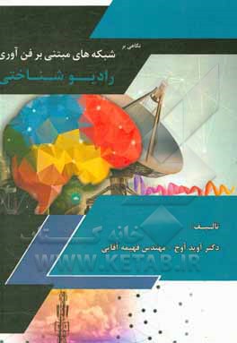 کتاب نگاهی بر شبکه‌های مبتنی بر فن‌آوری رادیوشناختی اثر آوید آوخ