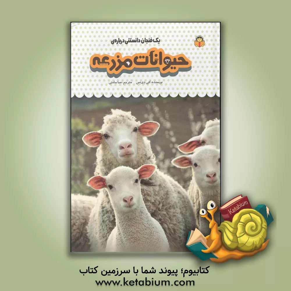 کتاب یک فنجان دانستنی درباره‌ی حیوانات مزرعه اثر کتی دینس