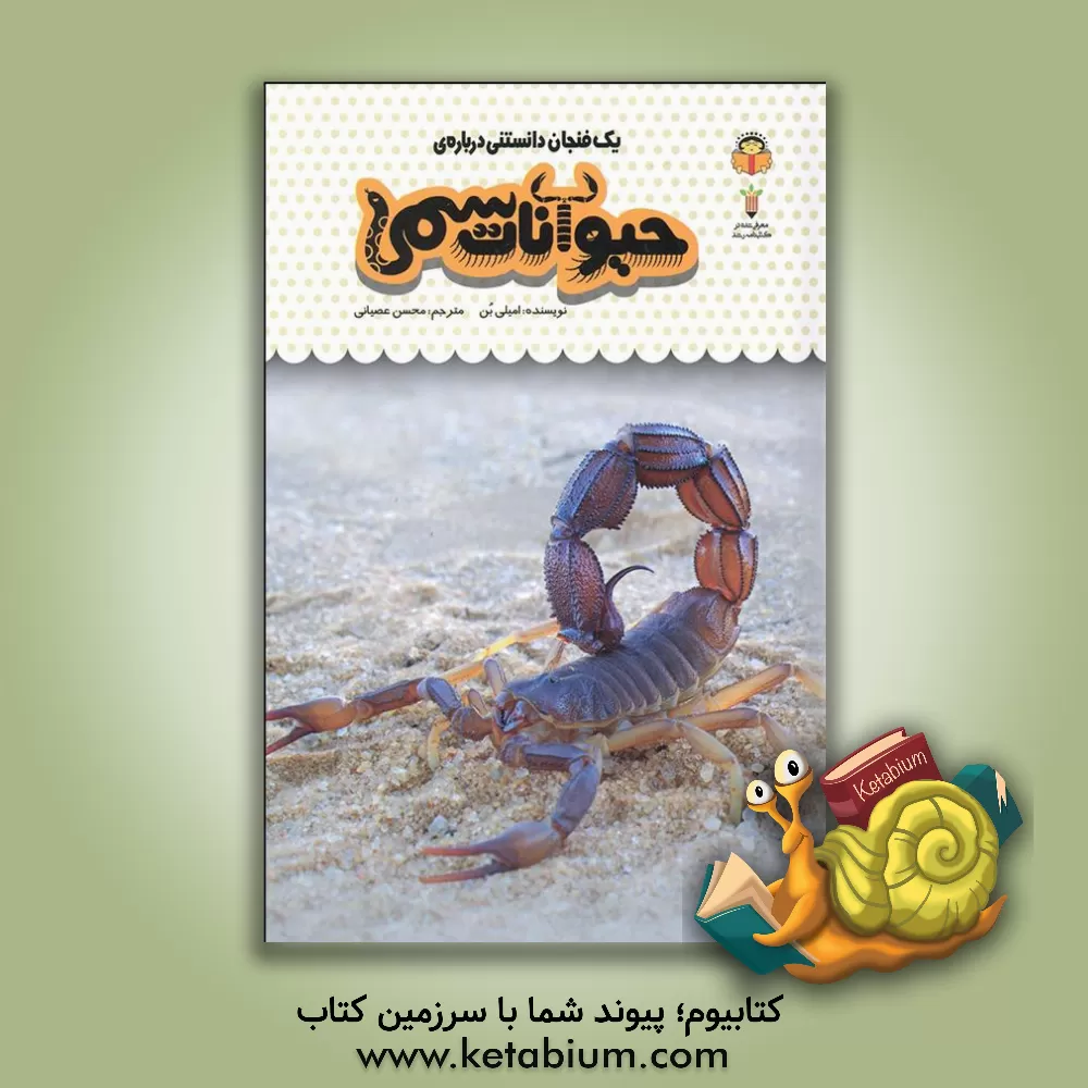 کتاب یک فنجان دانستنی درباره ی حیوانات سمی |اثر امیلی بون