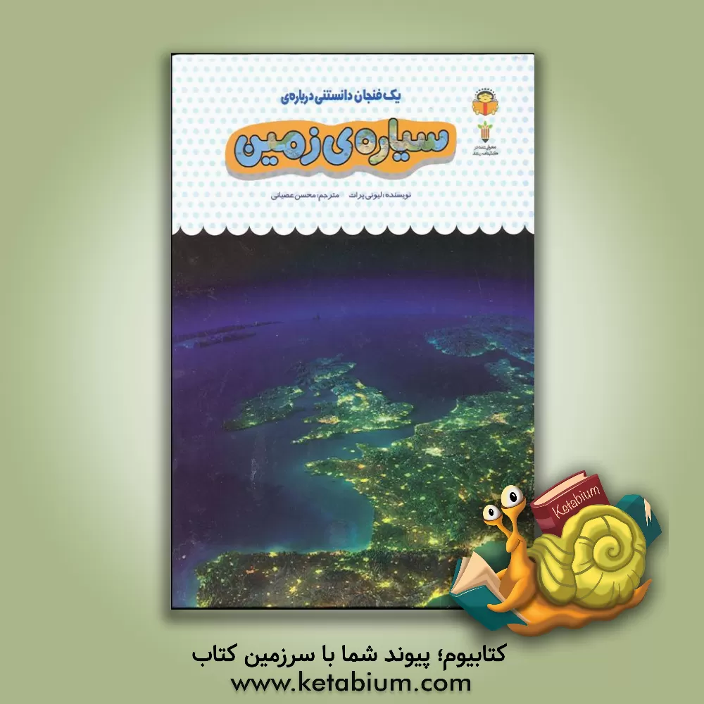 کتاب یک فنجان دانستنی درباره ی سیاره ی زمین |اثر لیونی پرت