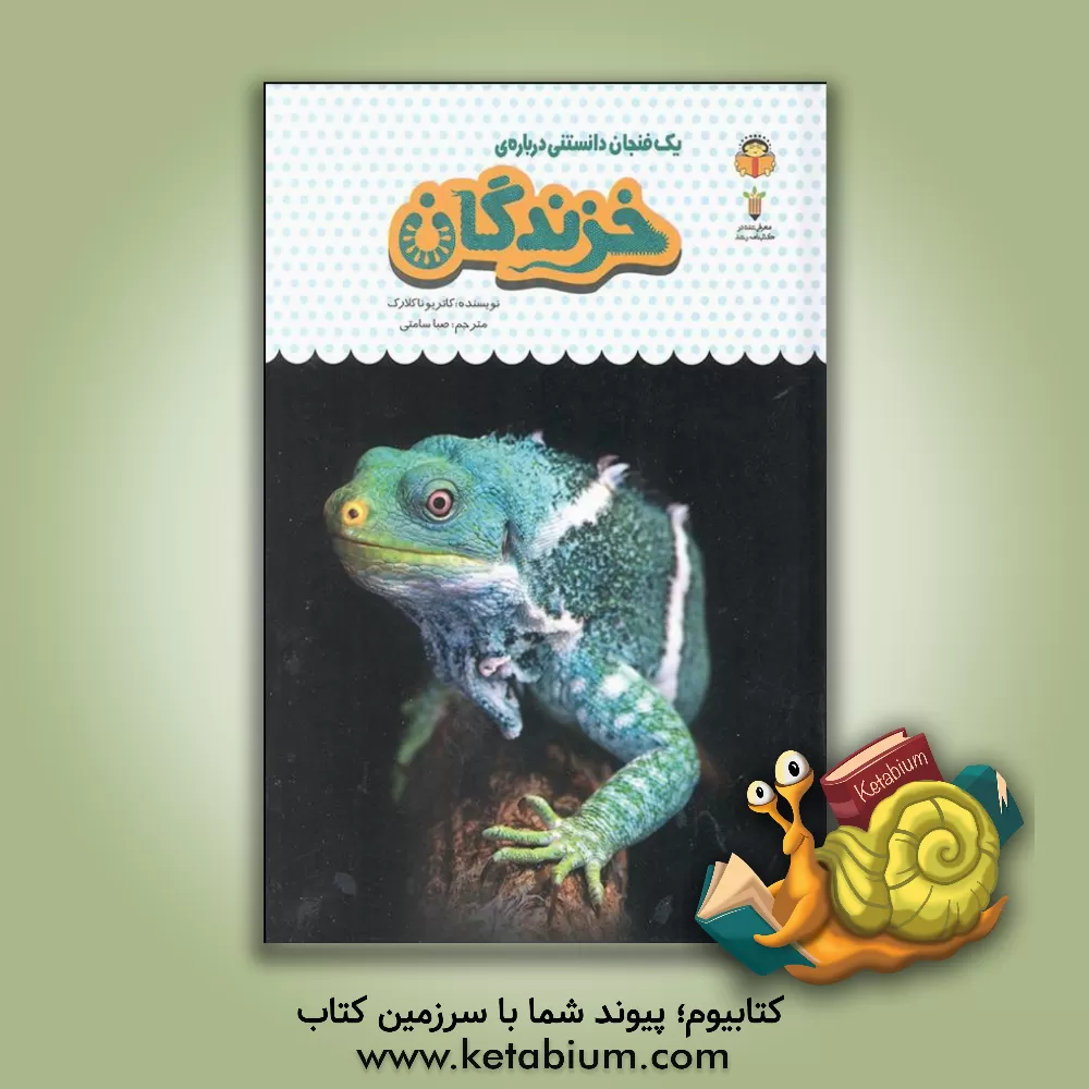 کتاب یک فنجان دانستنی درباره‌ی خزندگان اثر کاتریونا کلارک