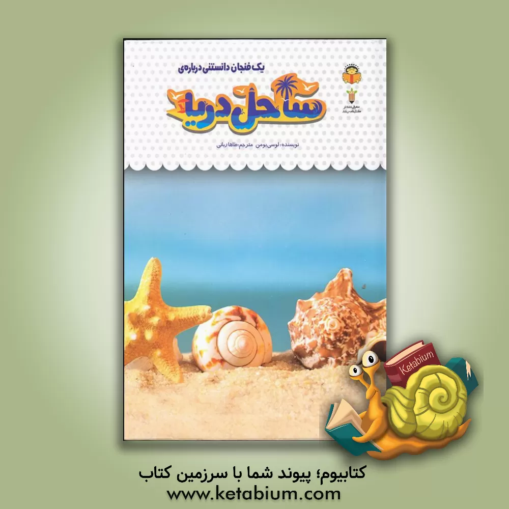 کتاب یک فنجان دانستنی درباره‌ی ساحل دریا اثر لوسی بومن