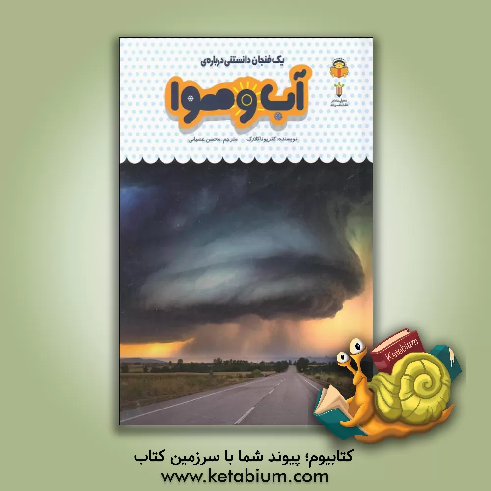 کتاب یک فنجان دانستنی درباره‌ی آب و هوا اثر کاتریونا کلارک