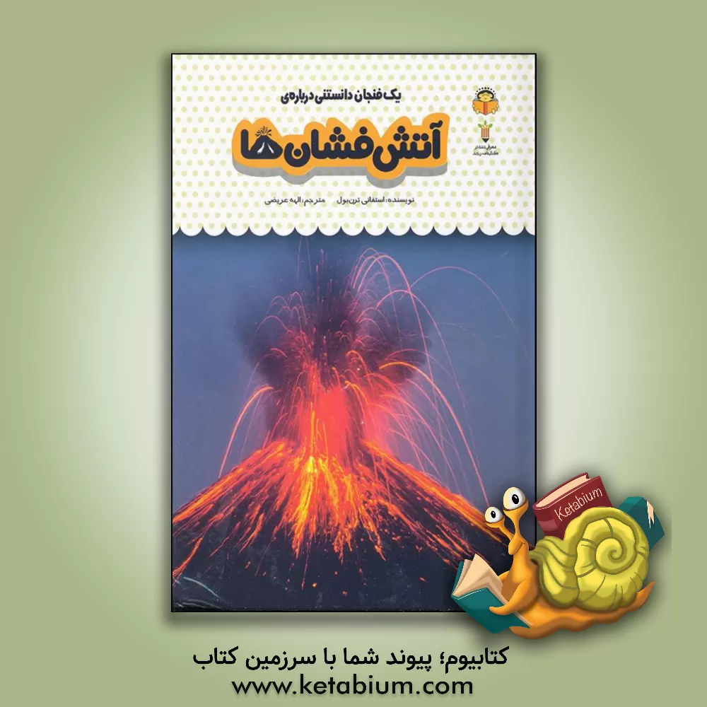کتاب یک فنجان دانستنی درباره‌ی آتش‌فشان‌ها اثر استفانی ترنبول