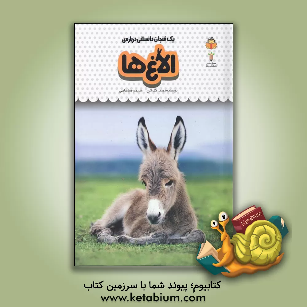 کتاب یک فنجان دانستنی درباره‌ی الاغ‌ها اثر جیمز مکلین